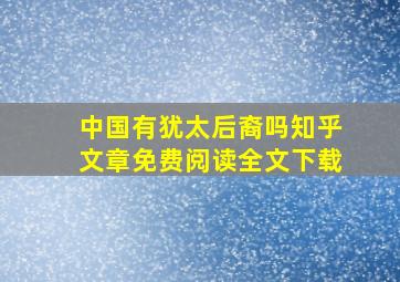 中国有犹太后裔吗知乎文章免费阅读全文下载