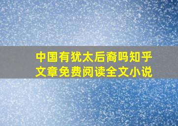 中国有犹太后裔吗知乎文章免费阅读全文小说