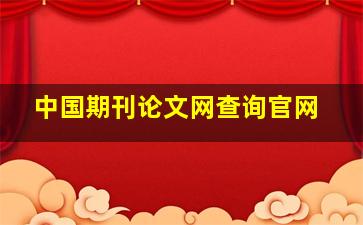 中国期刊论文网查询官网