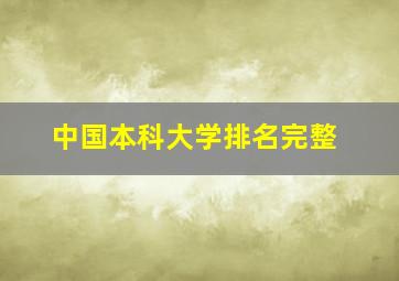 中国本科大学排名完整