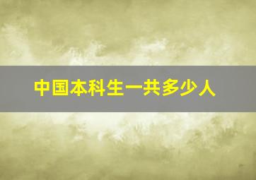 中国本科生一共多少人