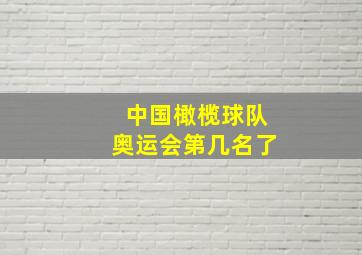 中国橄榄球队奥运会第几名了