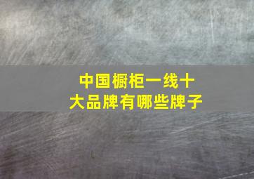 中国橱柜一线十大品牌有哪些牌子