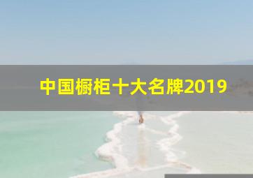 中国橱柜十大名牌2019