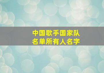 中国歌手国家队名单所有人名字