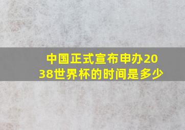 中国正式宣布申办2038世界杯的时间是多少