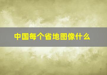 中国每个省地图像什么