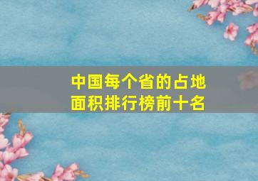 中国每个省的占地面积排行榜前十名