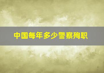 中国每年多少警察殉职