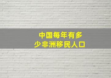 中国每年有多少非洲移民人口