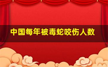 中国每年被毒蛇咬伤人数