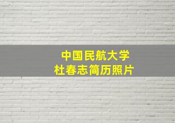 中国民航大学杜春志简历照片