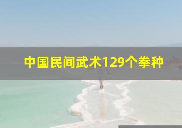 中国民间武术129个拳种