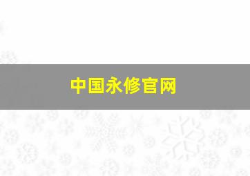 中国永修官网