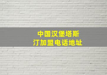 中国汉堡塔斯汀加盟电话地址