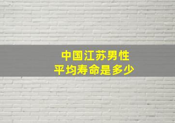 中国江苏男性平均寿命是多少