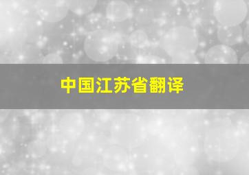 中国江苏省翻译