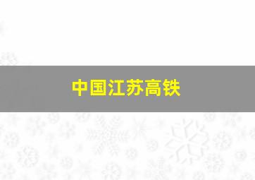 中国江苏高铁