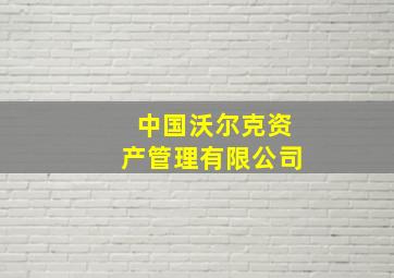 中国沃尔克资产管理有限公司