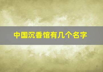 中国沉香馆有几个名字