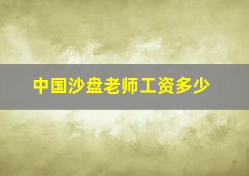 中国沙盘老师工资多少