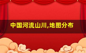 中国河流山川,地图分布