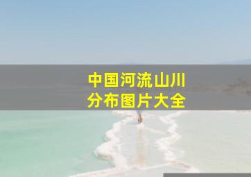 中国河流山川分布图片大全