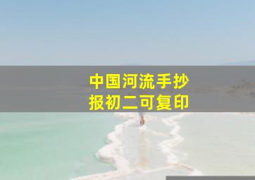 中国河流手抄报初二可复印