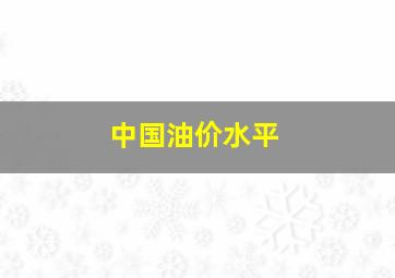 中国油价水平