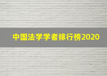 中国法学学者排行榜2020