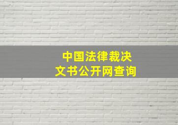 中国法律裁决文书公开网查询