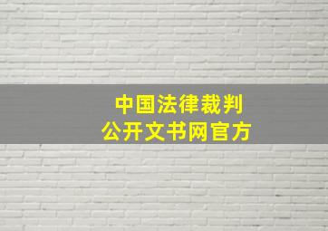 中国法律裁判公开文书网官方