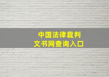 中国法律裁判文书网查询入口