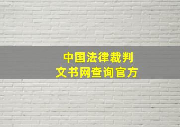 中国法律裁判文书网查询官方