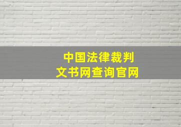 中国法律裁判文书网查询官网