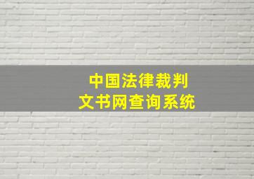 中国法律裁判文书网查询系统