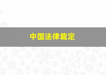 中国法律裁定