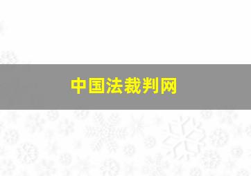 中国法裁判网