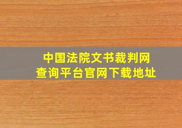 中国法院文书裁判网查询平台官网下载地址