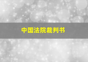 中国法院裁判书