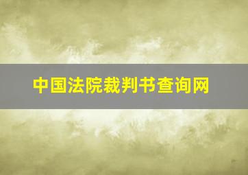 中国法院裁判书查询网