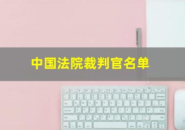 中国法院裁判官名单