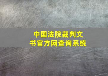 中国法院裁判文书官方网查询系统