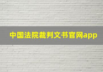 中国法院裁判文书官网app