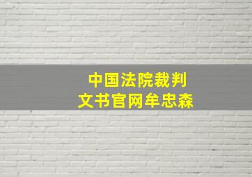 中国法院裁判文书官网牟忠森