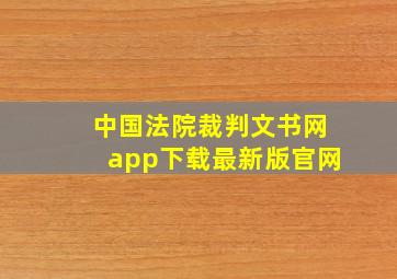 中国法院裁判文书网app下载最新版官网