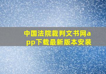 中国法院裁判文书网app下载最新版本安装