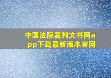 中国法院裁判文书网app下载最新版本官网