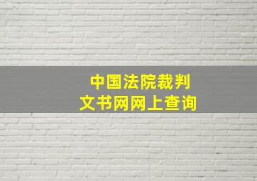 中国法院裁判文书网网上查询