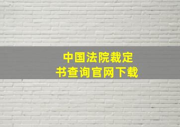 中国法院裁定书查询官网下载